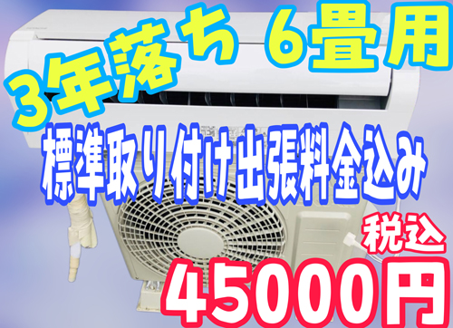 エアコン販売_3年落ち6畳用