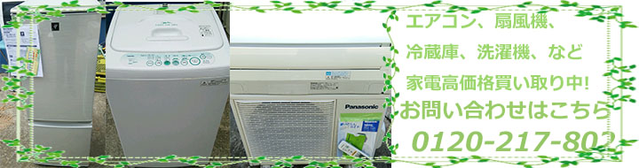 エアコン、扇風機、冷蔵庫、洗濯機、など家電高価格買取中!