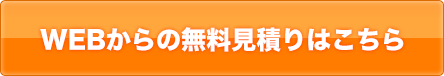 WEBからの無料見積りはこちら