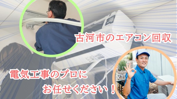 古河市でエアコン回収・取り外し工事・処分を頼むならエアコン買取