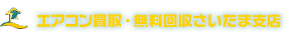 エアコン買取・無料回収さいたま支店